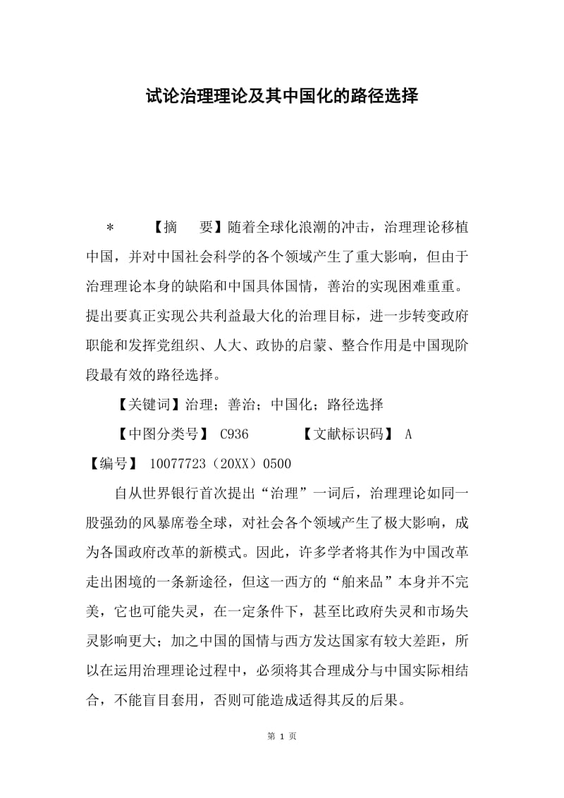 试论治理理论及其中国化的路径选择.docx_第1页
