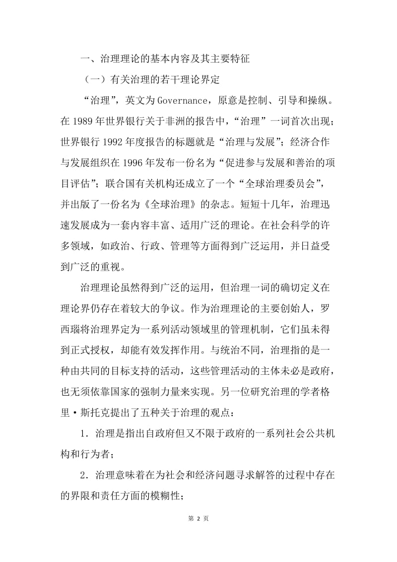试论治理理论及其中国化的路径选择.docx_第2页