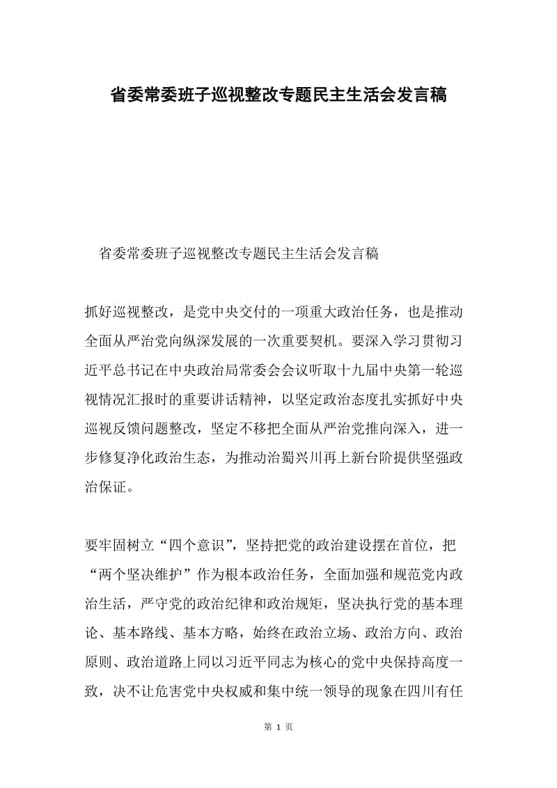 省委常委班子巡视整改专题民主生活会发言稿.docx