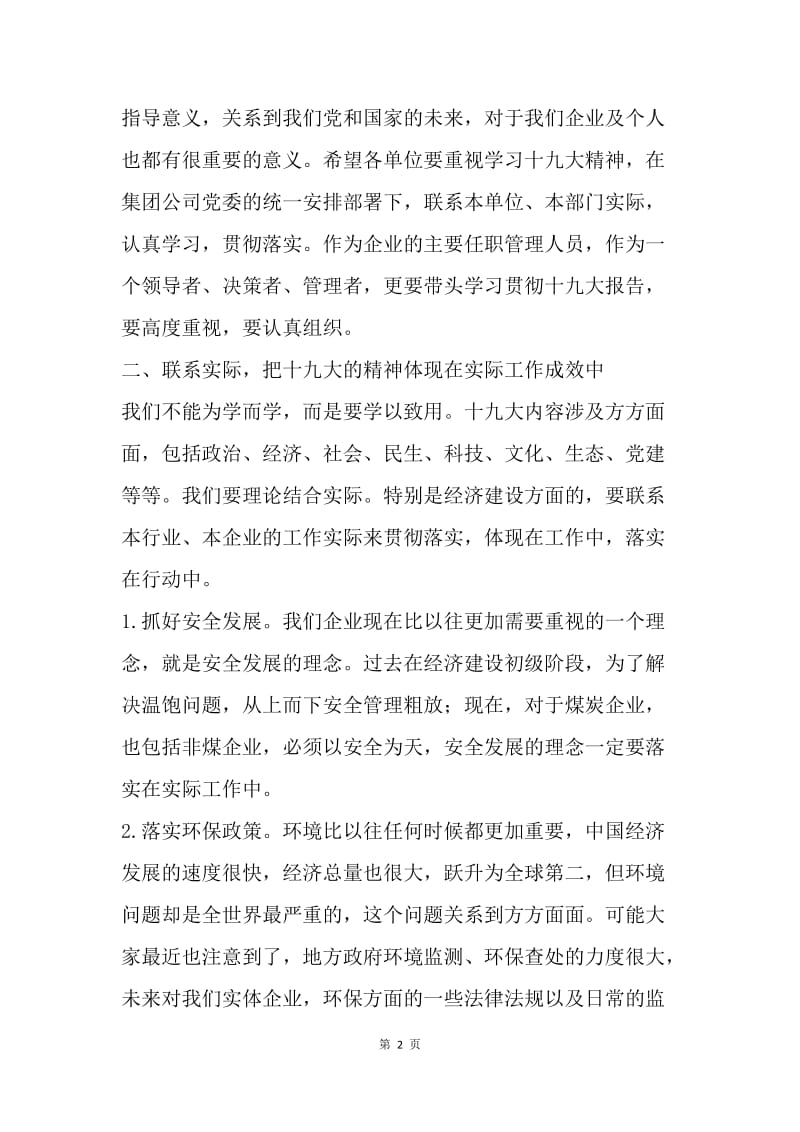 集团公司学习宣传贯彻党的十九大精神大会讲话稿.docx_第2页
