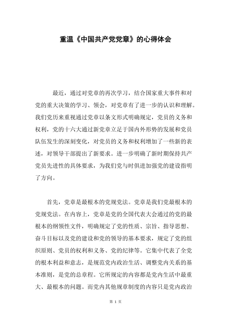 重温《中国共产党党章》的心得体会.docx_第1页