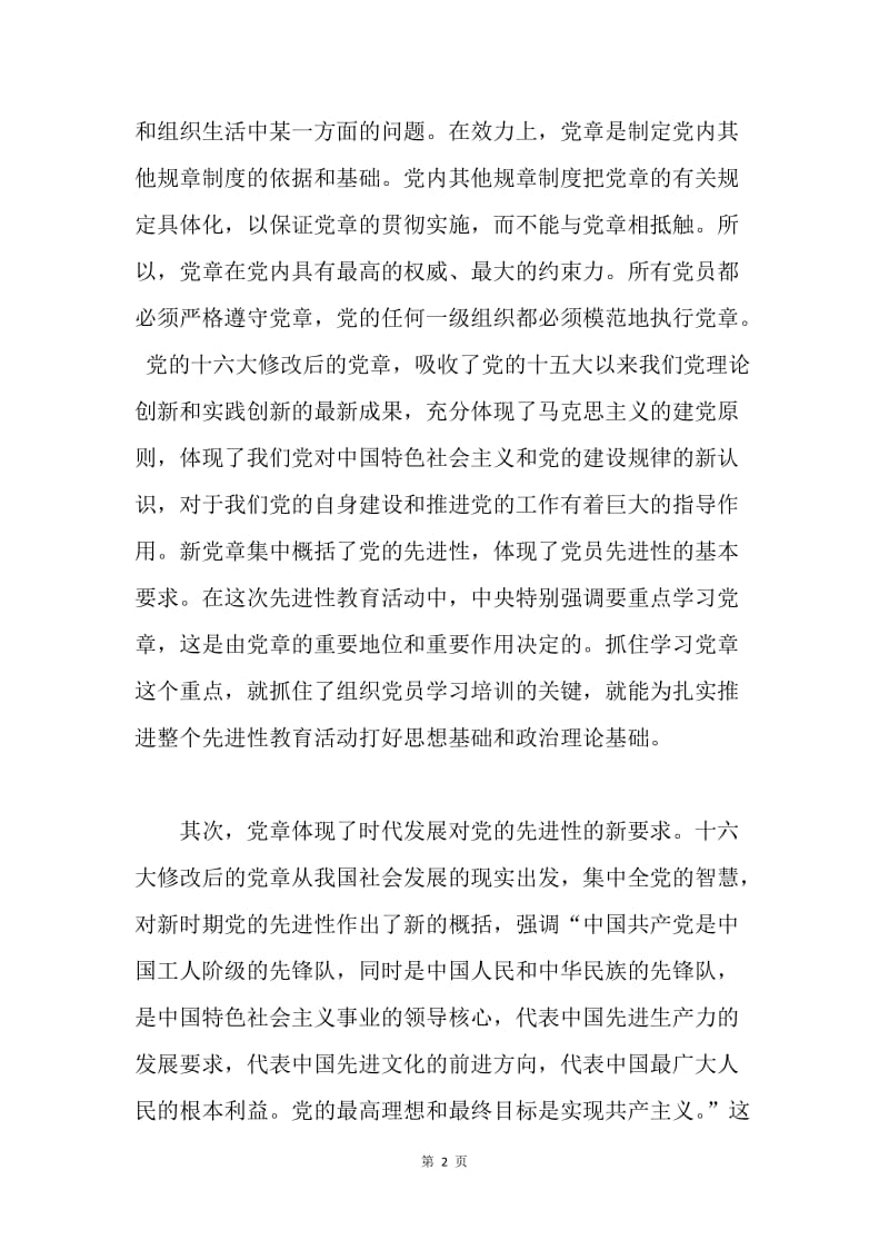 重温《中国共产党党章》的心得体会.docx_第2页