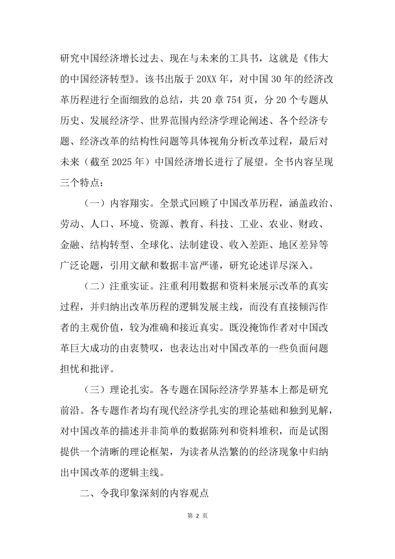 读《伟大的中国经济转型》心得体会：砥砺三十载 奋进谱华章.docx_第2页