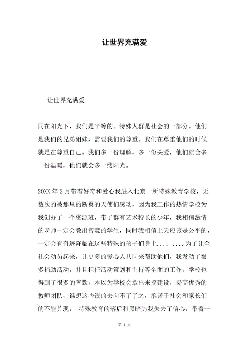 让世界充满爱.docx