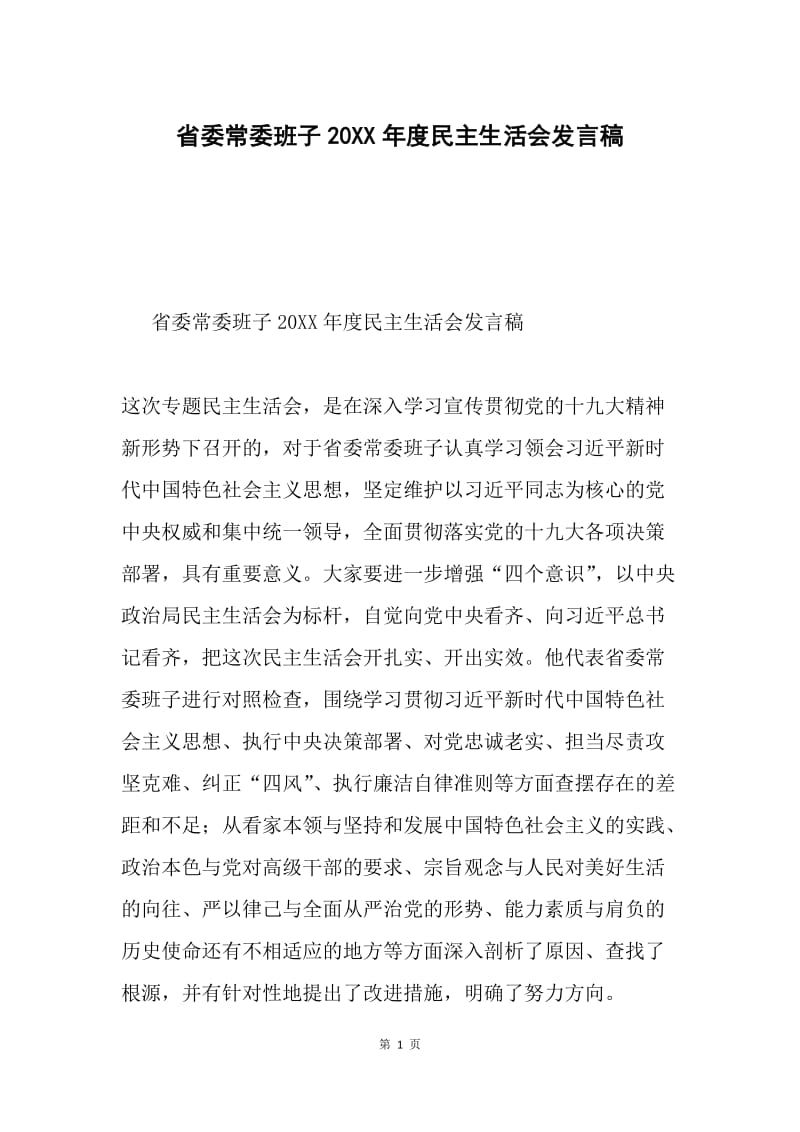 省委常委班子20XX年度民主生活会发言稿.docx_第1页