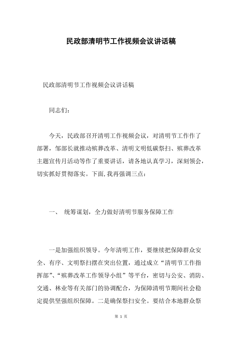 民政部清明节工作视频会议讲话稿.docx_第1页