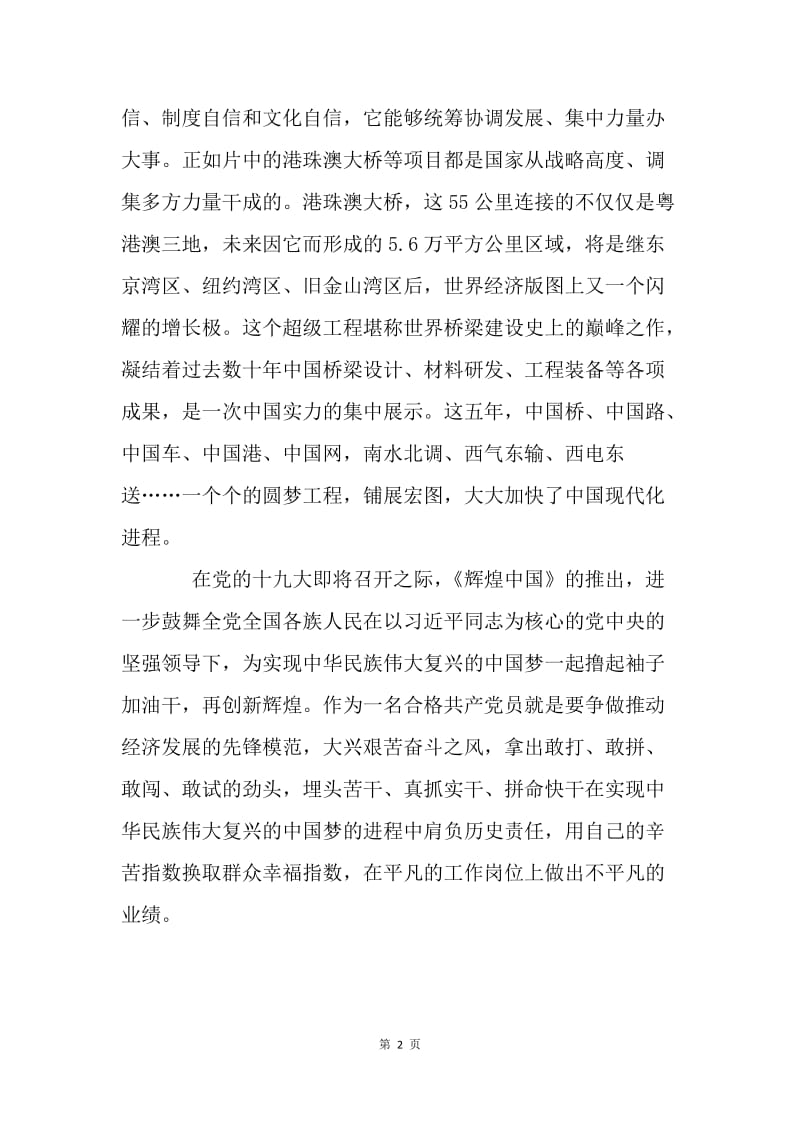 观《辉煌中国》第一集《圆梦工程》有感.docx_第2页