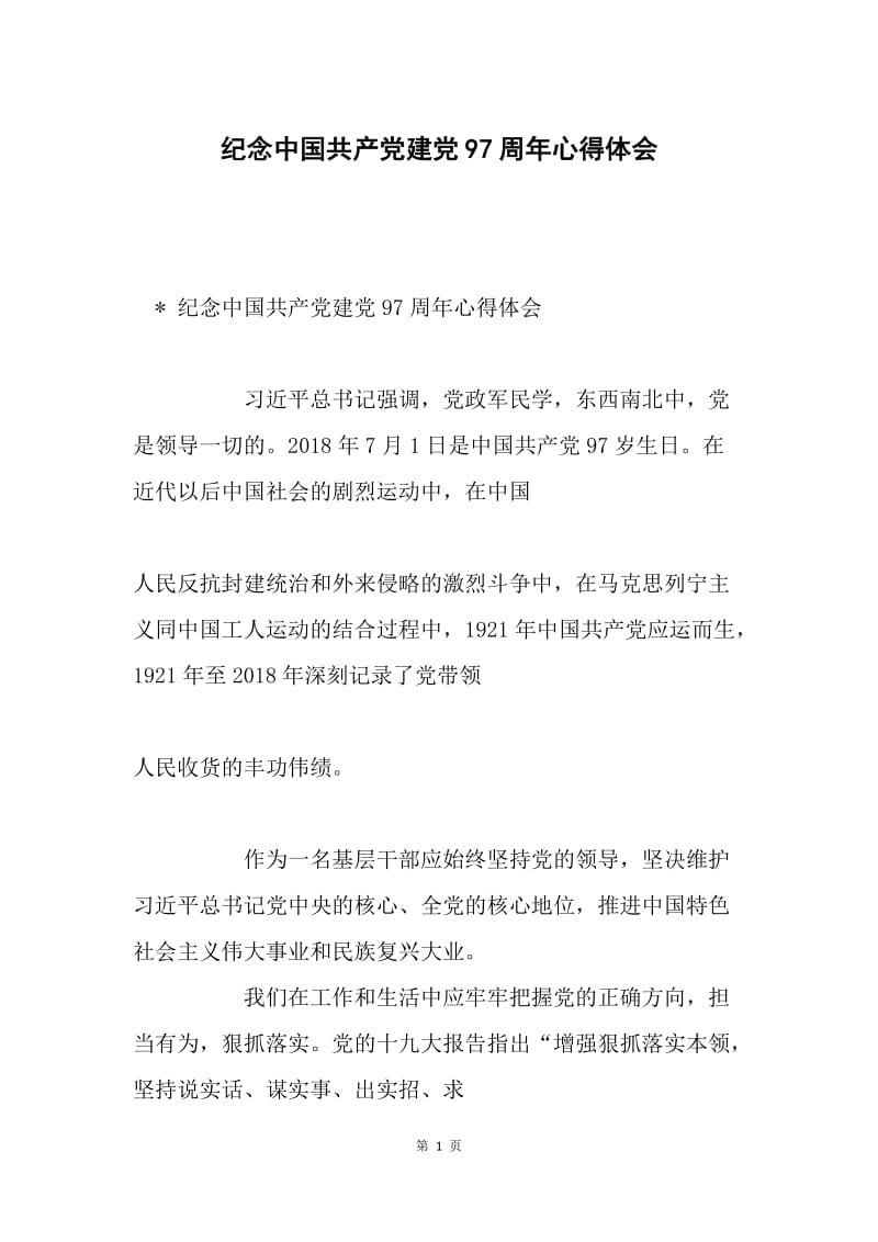 纪念中国共产党建党97周年心得体会.docx_第1页