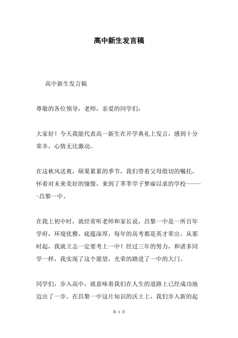 高中新生发言稿.docx