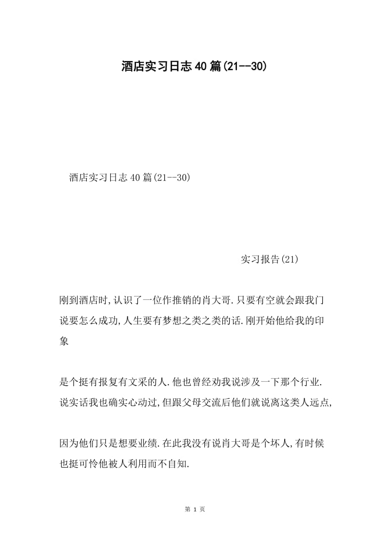 酒店实习日志40篇(21--30).docx_第1页