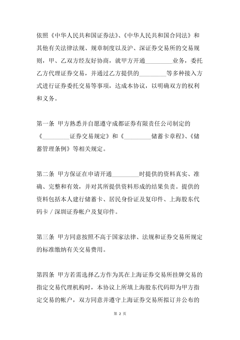 证券合同：证券交易委托代理协议书2篇.docx_第2页