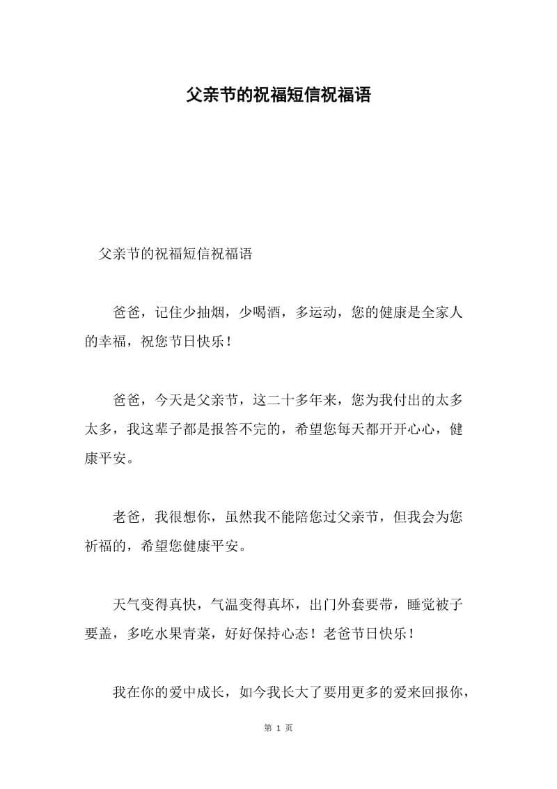 父亲节的祝福短信祝福语.docx_第1页