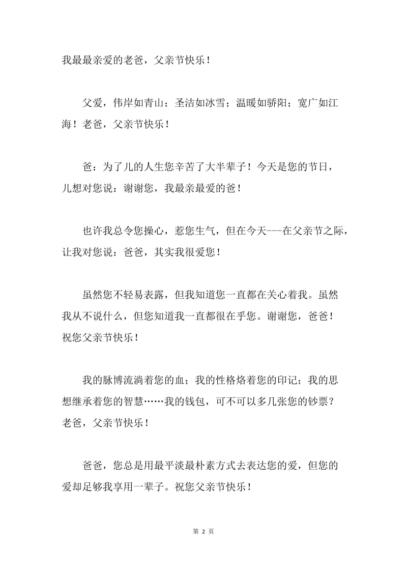 父亲节的祝福短信祝福语.docx_第2页