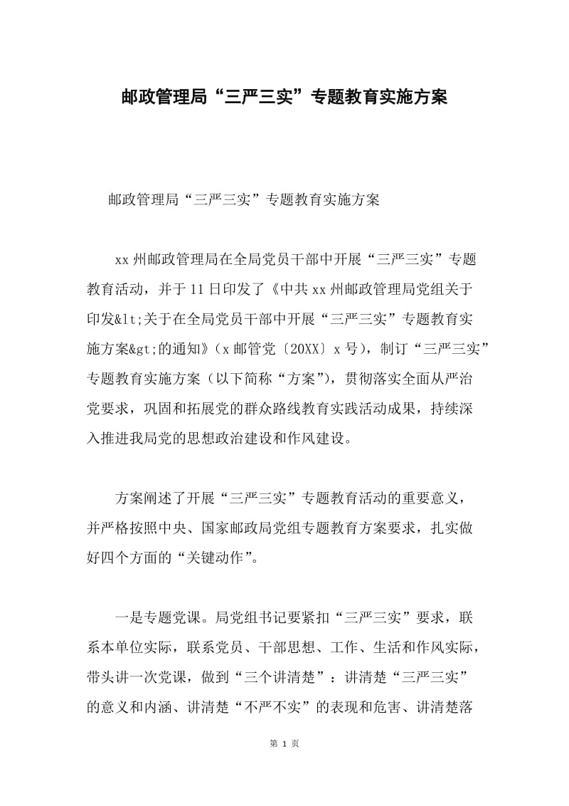 邮政管理局“三严三实”专题教育实施方案.docx_第1页