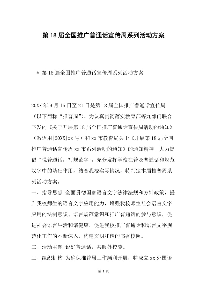 第18届全国推广普通话宣传周系列活动方案.docx_第1页