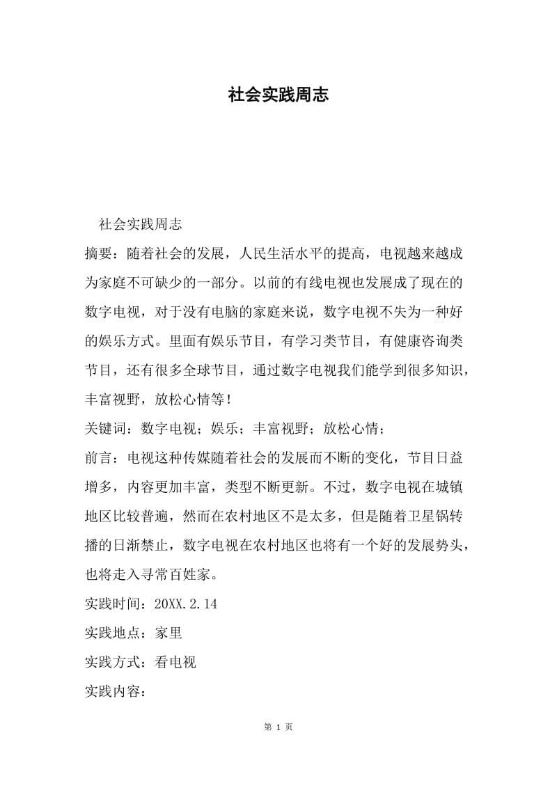 社会实践周志.docx_第1页