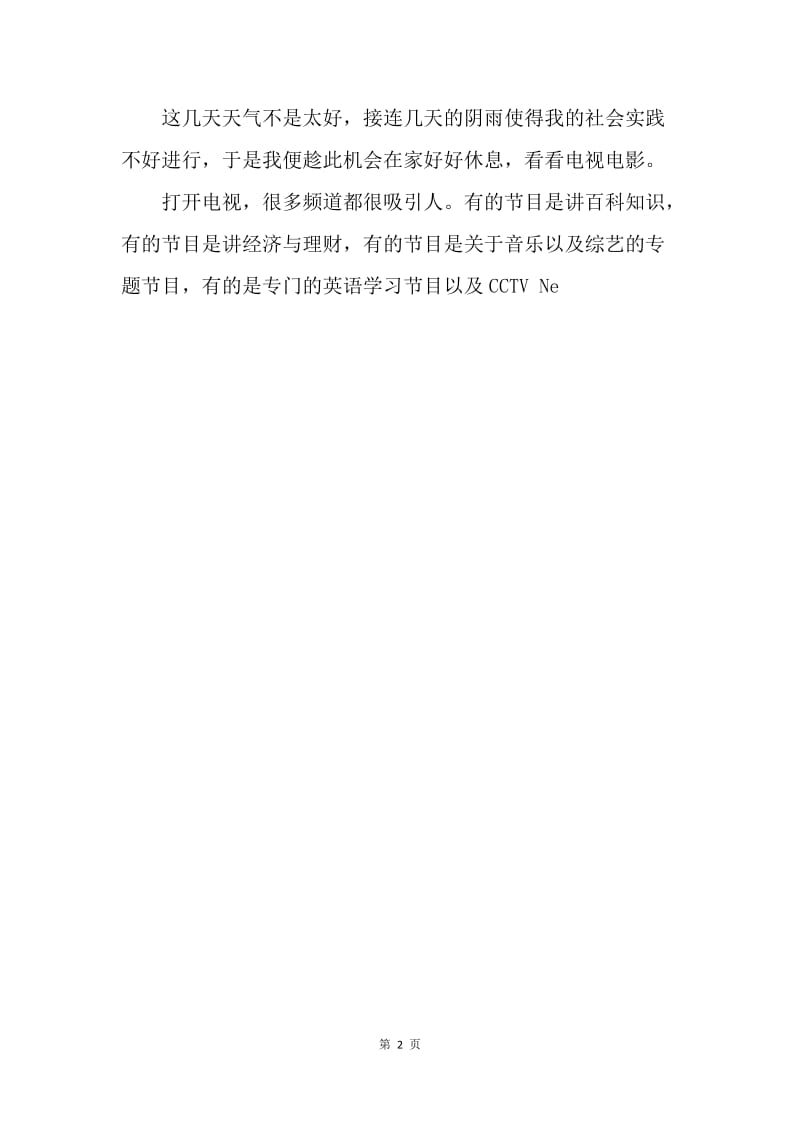 社会实践周志.docx_第2页