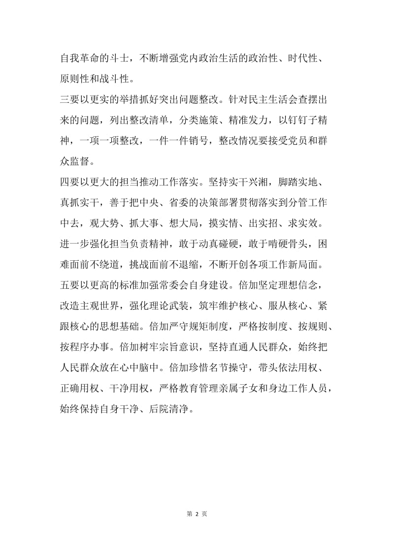 省委常委班子20XX年度民主生活会总结讲话稿.docx_第2页