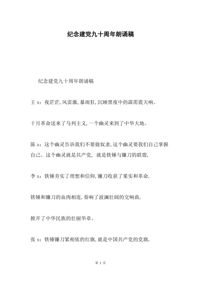 纪念建党九十周年朗诵稿.docx_第1页