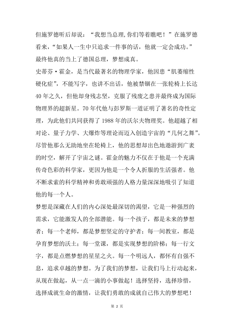 第十周国旗下讲话稿：对自己负责，就把梦想坚持下去.docx_第2页