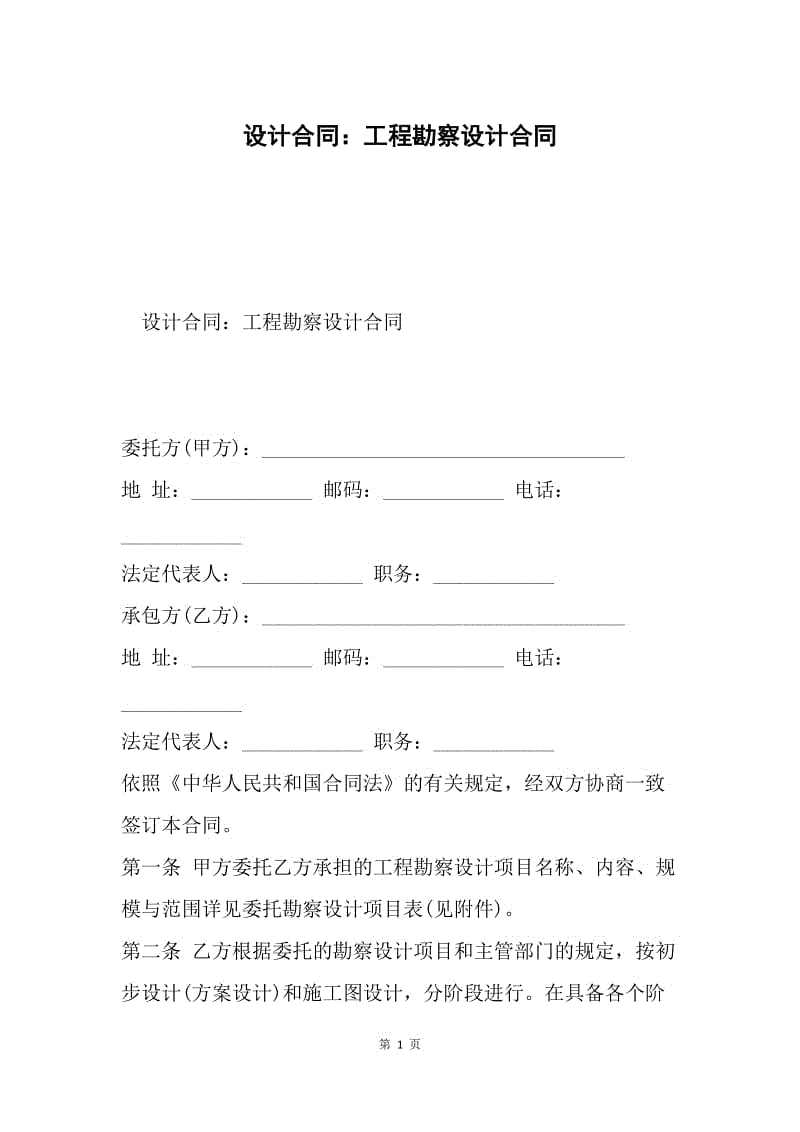 设计合同：工程勘察设计合同.docx