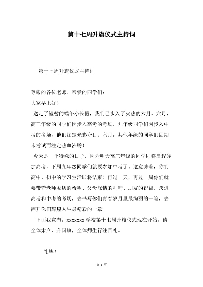 第十七周升旗仪式主持词.docx_第1页