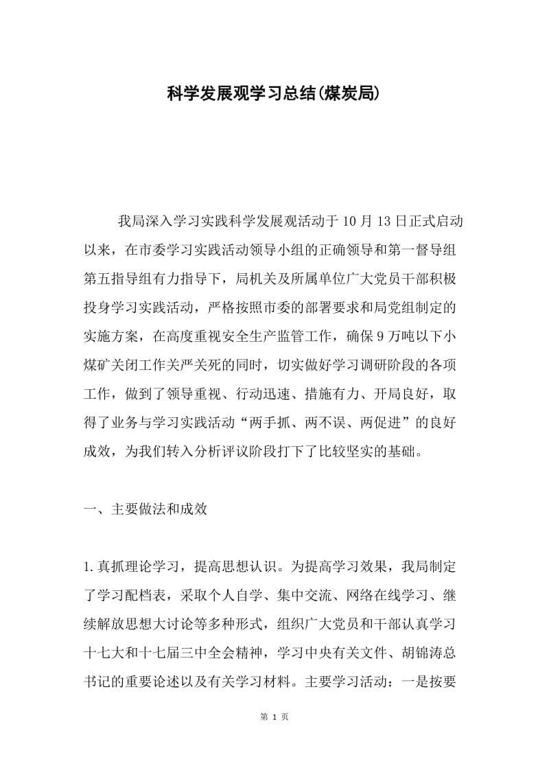 科学发展观学习总结(煤炭局).docx_第1页