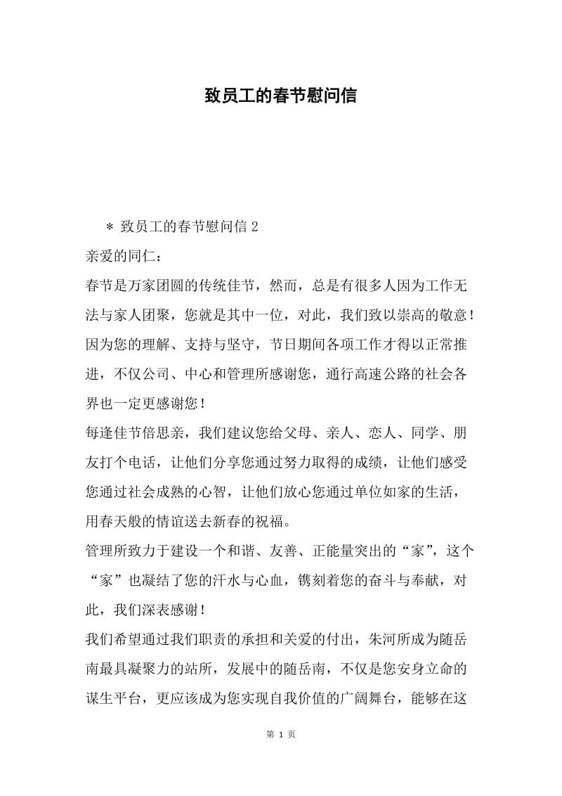 致员工的春节慰问信.docx_第1页