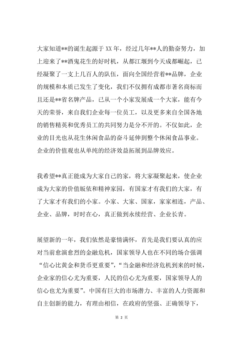 董事长、公司领导新年元旦致辞.docx_第2页
