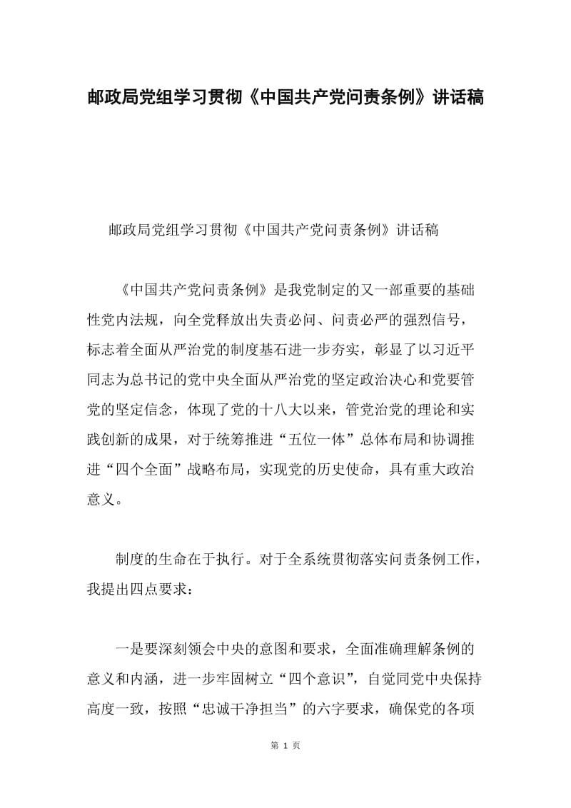 邮政局党组学习贯彻《中国共产党问责条例》讲话稿.docx_第1页