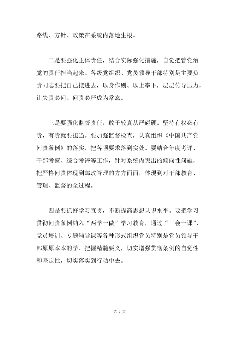 邮政局党组学习贯彻《中国共产党问责条例》讲话稿.docx_第2页