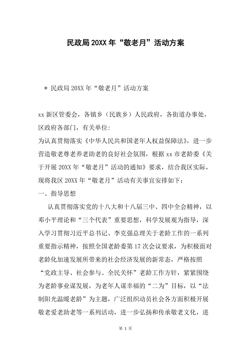 民政局20XX年“敬老月”活动方案.docx