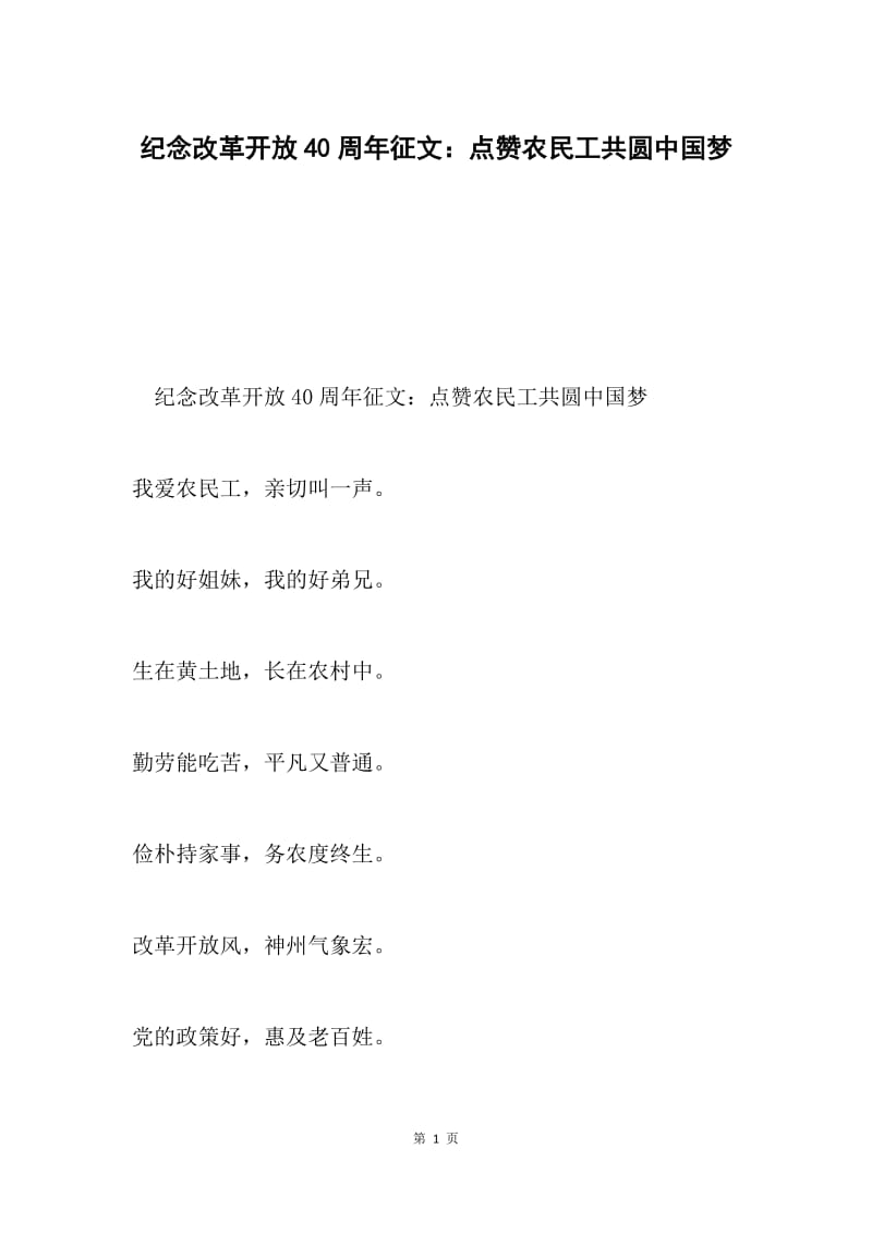 纪念改革开放40周年征文：点赞农民工共圆中国梦.docx_第1页