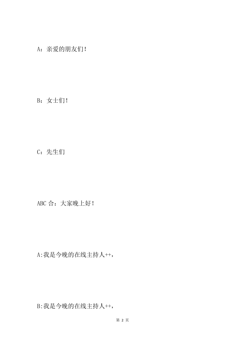 艺术团成立晚会的主持词.docx_第2页