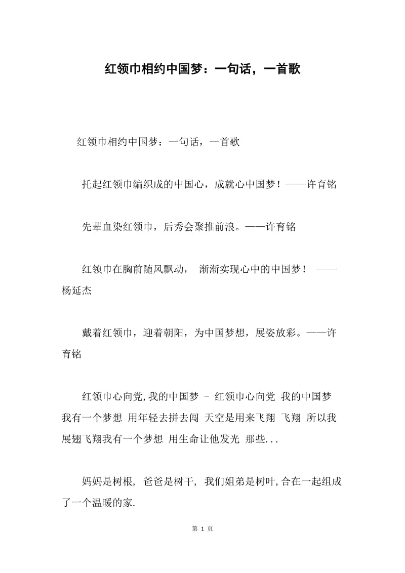 红领巾相约中国梦：一句话，一首歌.docx_第1页