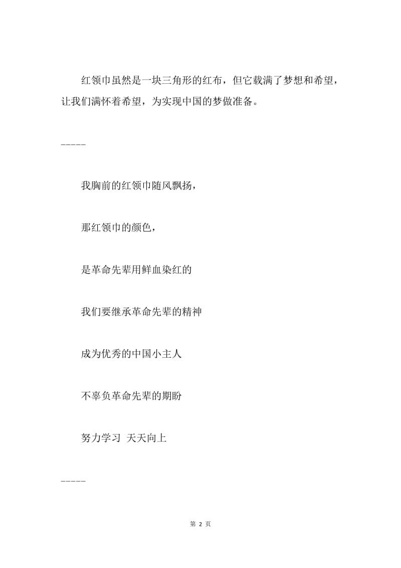 红领巾相约中国梦：一句话，一首歌.docx_第2页