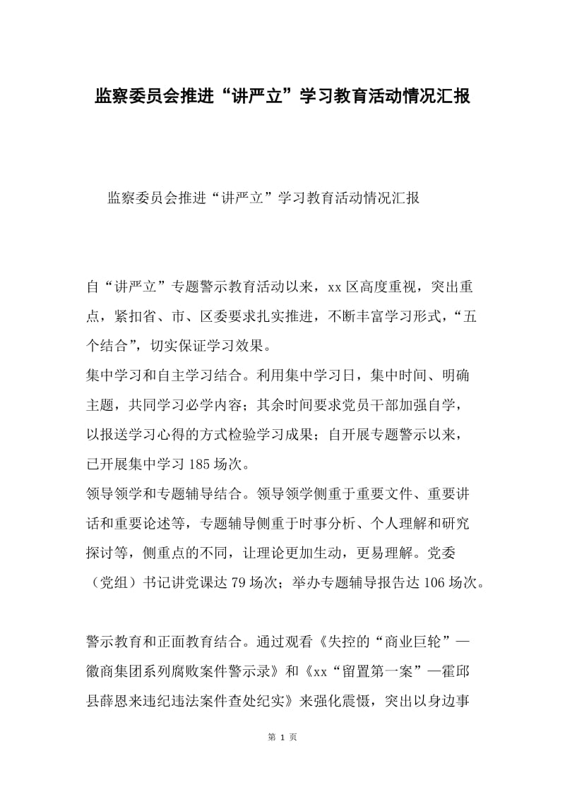 监察委员会推进“讲严立”学习教育活动情况汇报.docx_第1页