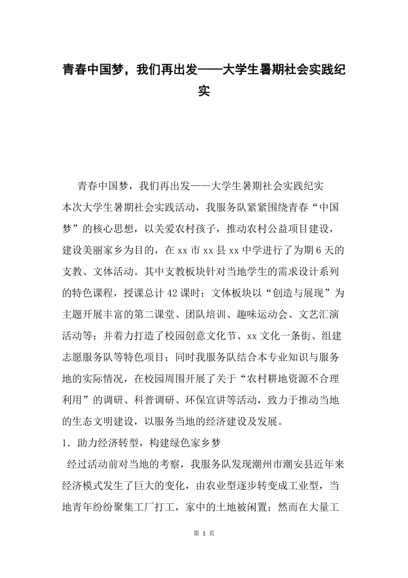 青春中国梦，我们再出发——大学生暑期社会实践纪实.docx_第1页