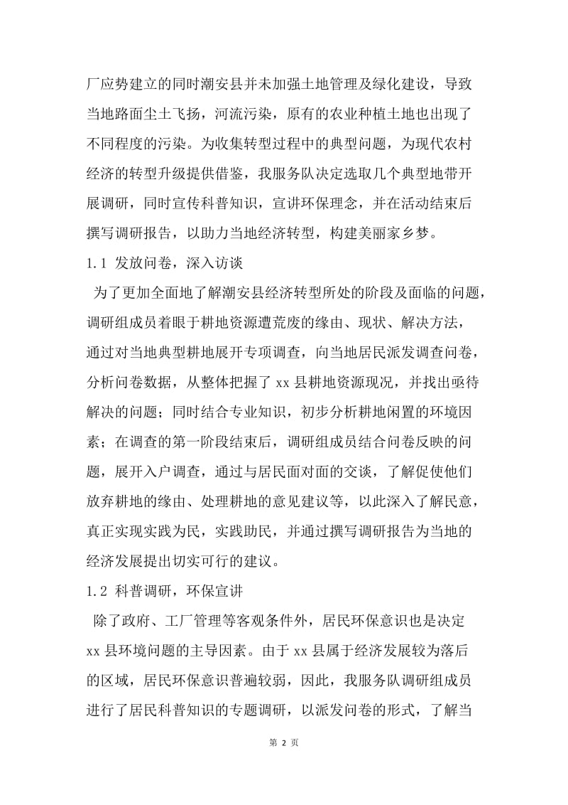 青春中国梦，我们再出发——大学生暑期社会实践纪实.docx_第2页