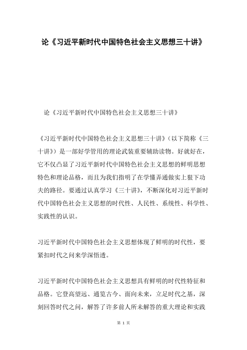 论《习近平新时代中国特色社会主义思想三十讲》.docx_第1页