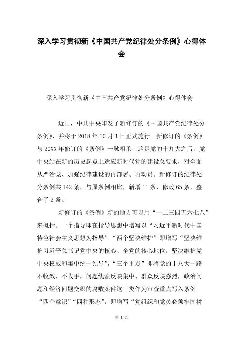 深入学习贯彻新《中国共产党纪律处分条例》心得体会.docx_第1页