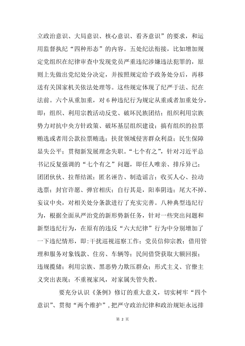 深入学习贯彻新《中国共产党纪律处分条例》心得体会.docx_第2页