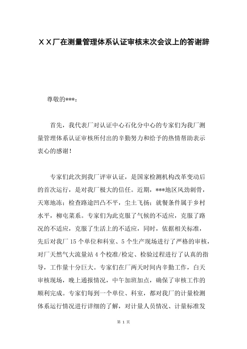 ＸＸ厂在测量管理体系认证审核末次会议上的答谢辞.docx_第1页