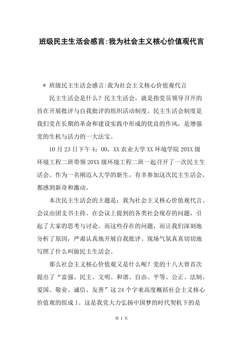 班级民主生活会感言-我为社会主义核心价值观代言.docx_第1页