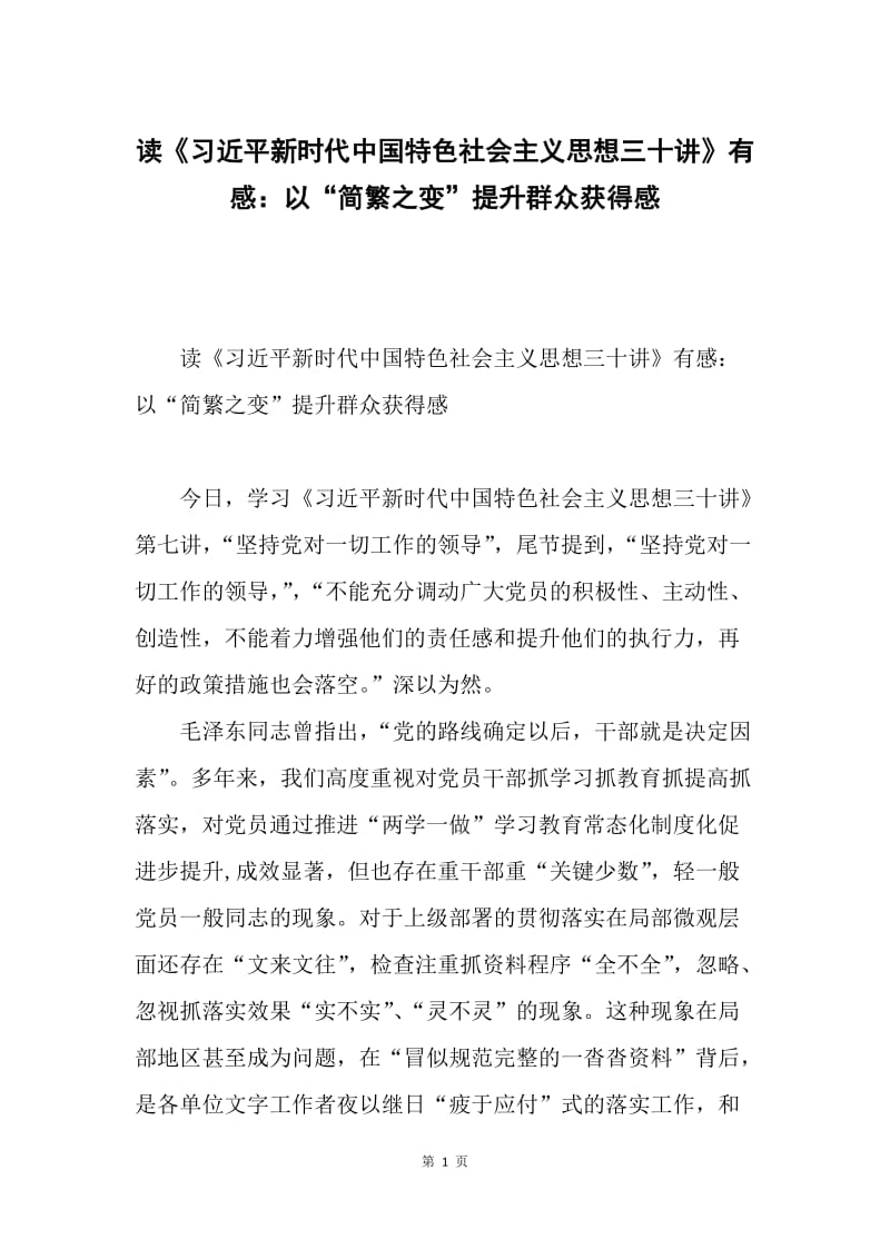 读《习近平新时代中国特色社会主义思想三十讲》有感：以“简繁之变”提升群众获得感.docx_第1页