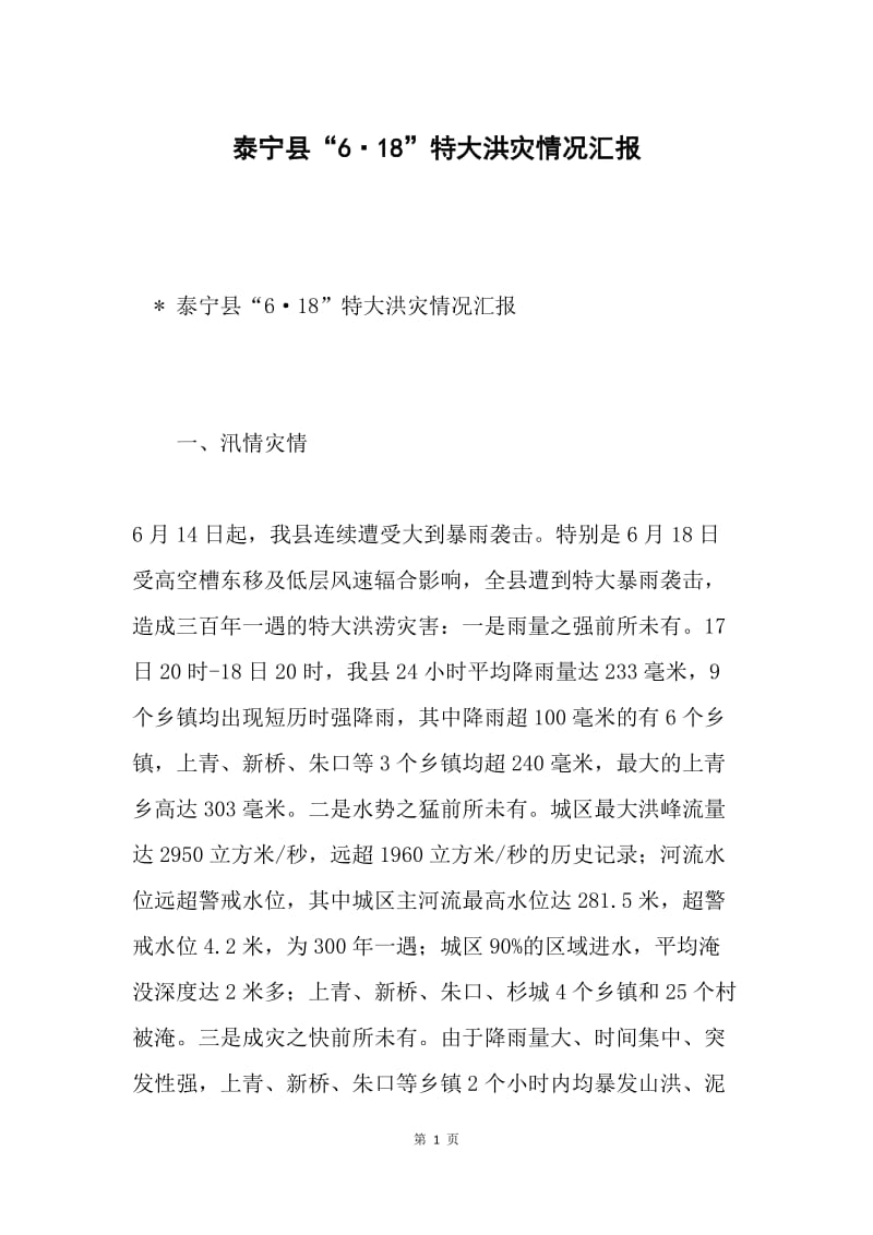泰宁县“6·18”特大洪灾情况汇报.docx_第1页