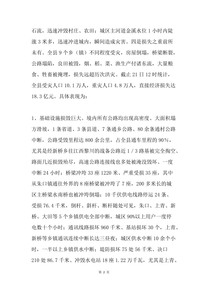 泰宁县“6·18”特大洪灾情况汇报.docx_第2页