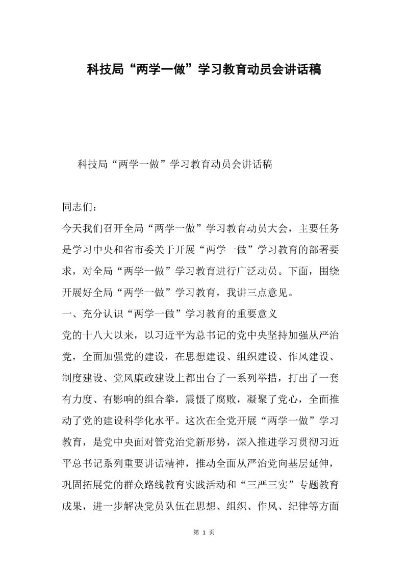 科技局“两学一做”学习教育动员会讲话稿.docx_第1页