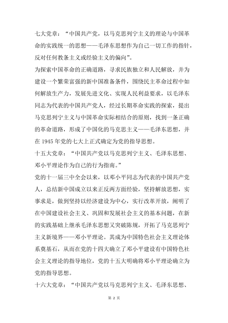 纪念中国共产党诞生97周年主题征文：深刻认识党的指导思想与时俱进.docx_第2页