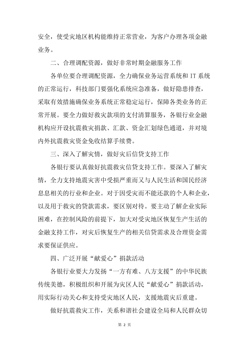 银行救灾金融倡议书.docx_第2页